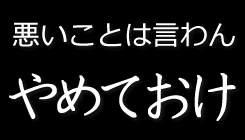 危険性