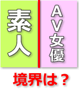 素人とＡＶ女優の境界
