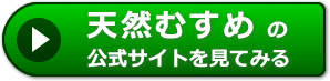 天然むすめの評判