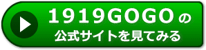 1919GOGOの評判