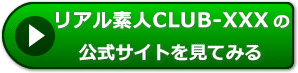 リアル素人CLUB-XXXの評判