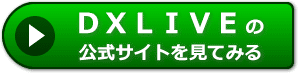DXLIVEの評判