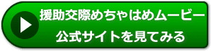 援助交際めちゃはめムービーの評判