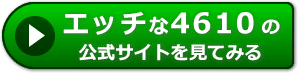 エッチな4610の評判