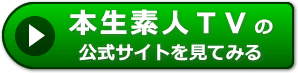 本生素人TVの評判