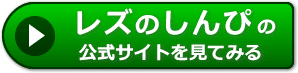レズのしんぴの評判