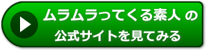 ムラムラってくる素人の評判
