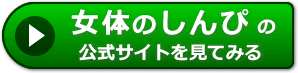 女体のしんぴの評判