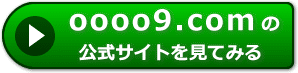oooo9の評判