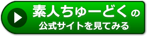 素人ちゅーどくの評判