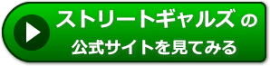 ストリートギャルズの評判