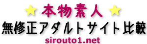 本物素人系無修正動画サイト