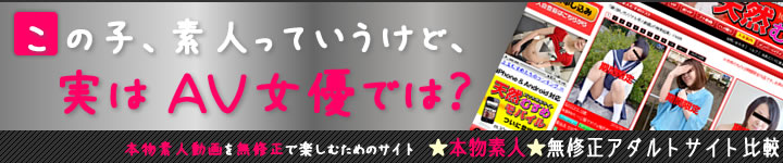 素人系有料アダルトサイト