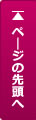 ページトップへ