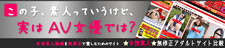 素人系アダルトサイト比較